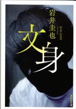 文身 / 岩井圭也著