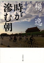 時が滲む朝 / 楊逸著