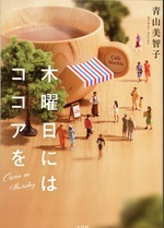 木曜日にはココアを / 青山美智子著