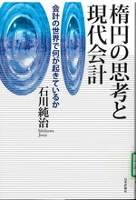 楕円の思考と現代会計 : 会計の世界で何が起きているか / 石川純治著