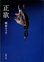 正欲 / 朝井リョウ著