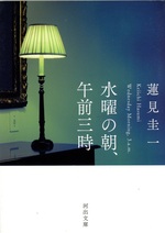 水曜の朝、午前三時 / 蓮見圭一著