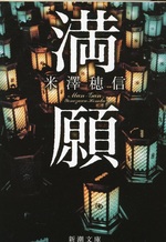 満願 / 米澤穂信著