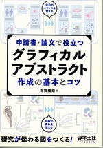申請書・論文で役立つグラフィカルアブストラクト作成の基本とコツ / 有賀雅奈著