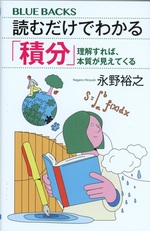 読むだけでわかる「積分」 : 理解すれば、本質が見えてくる / 永野裕之著
