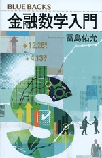 金融数学入門 / 冨島佑允著