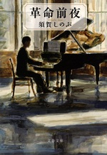 革命前夜 / 須賀しのぶ著