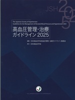 高血圧管理・治療ガイドライン / 日本高血圧学会高血圧管理・治療ガイドライン委員会編集 ; 2025