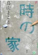 時の家 / 鳥山まこと [著]