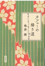 カフェーの帰り道 / 嶋津輝 [著]