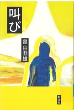 叫び / 畠山丑雄 [著]