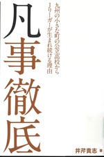 凡事徹底：九州の小さな町の公立高校からJリーガーが生まれ続ける理由 / 井芹貴志著