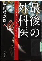 最後の外科医 : 楽園からの救命依頼 / 中山祐次郎 [著]