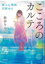 こころのカルテ : 潜入心理師・月野ゆん / 秋谷りんこ著