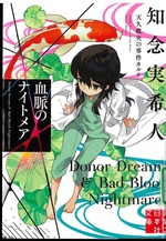 血脈のナイトメア(天久鷹央の事件カルテ / 知念実希人著)