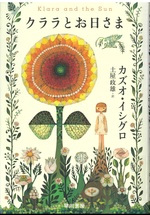 クララとお日さま / カズオ・イシグロ著 ; 土屋政雄訳