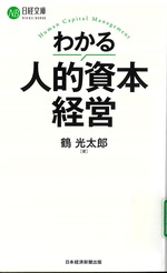 わかる人的資本経営 / 鶴光太郎 [著]