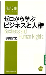 ゼロから学ぶビジネスと人権 / 塚田智宏 [著]