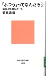 「ふつう」ってなんだろう : 病気と健康のあいだ / 美馬達哉 [著者]