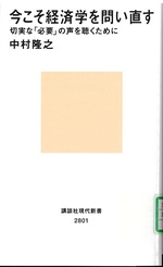 今こそ経済学を問い直す : 切実な「必要」の声を聴くために / 中村隆之 [著者]