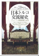 日本トルコ交流秘史 : イスタンブル旧総領事館の100年 / ヤマンラール水野美奈子/佐々木紳「編著」 ; 小柴はるみ [ほか著]