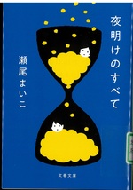 夜明けのすべて / 瀬尾まいこ著