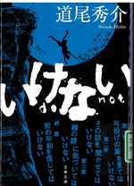 いけない / 道尾秀介著