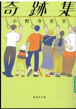 奇跡集 / 小野寺史宜著