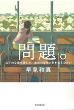 問題。 : 以下の文章を読んで、家族の幸せの形を答えなさい / 早見和真著