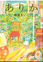 ありか / 瀬尾まいこ著