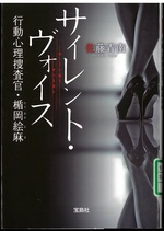 サイレント・ヴォイス(行動心理捜査官・楯岡絵麻 / 佐藤青南著)