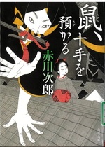 鼠、十手を預かる / 赤川次郎[著]