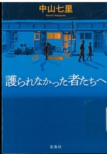 護られなかった者たちへ / 中山七里著