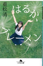 はるか、ブレーメン / 重松清 [著]