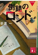 倒錯のロンド / 折原一 [著]. -- 完成版