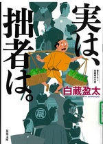 実は、拙者は。 : 書き下ろし長編時代小説 / 白蔵盈太著