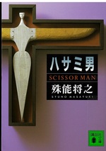 ハサミ男 / 殊能将之[著]