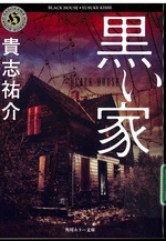 黒い家 / 貴志祐介 [著]