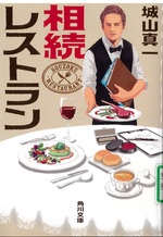 相続レストラン / 城山真一[著]