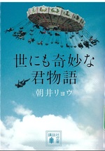 世にも奇妙な君物語 / 朝井リョウ [著]