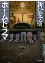 ホームドラマ / 新堂冬樹著