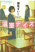 温室デイズ / 瀬尾まいこ [著]