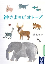 神さまのビオトープ / 凪良ゆう著