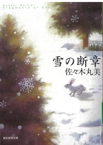 雪の断章 / 佐々木丸美著