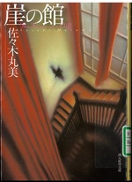 崖の館 / 佐々木丸美著