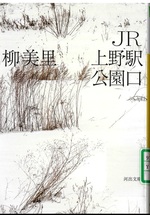 JR上野駅公園口 / 柳美里著