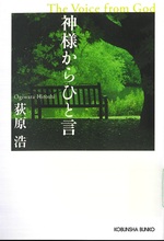 神様からひと言 : 長編小説 / 荻原浩著