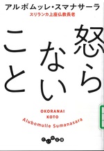 怒らないこと / アルボムッレ・スマナサーラ著