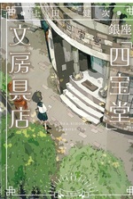 銀座「四宝堂」文房具店 / 上田健次著