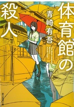 体育館の殺人 / 青崎有吾著